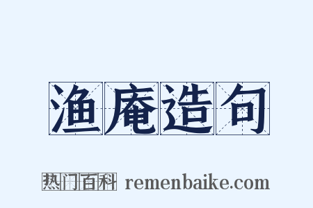 渔庵造句是什么意思的图片